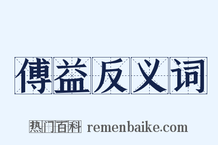 傅益反义词是什么意思的图片